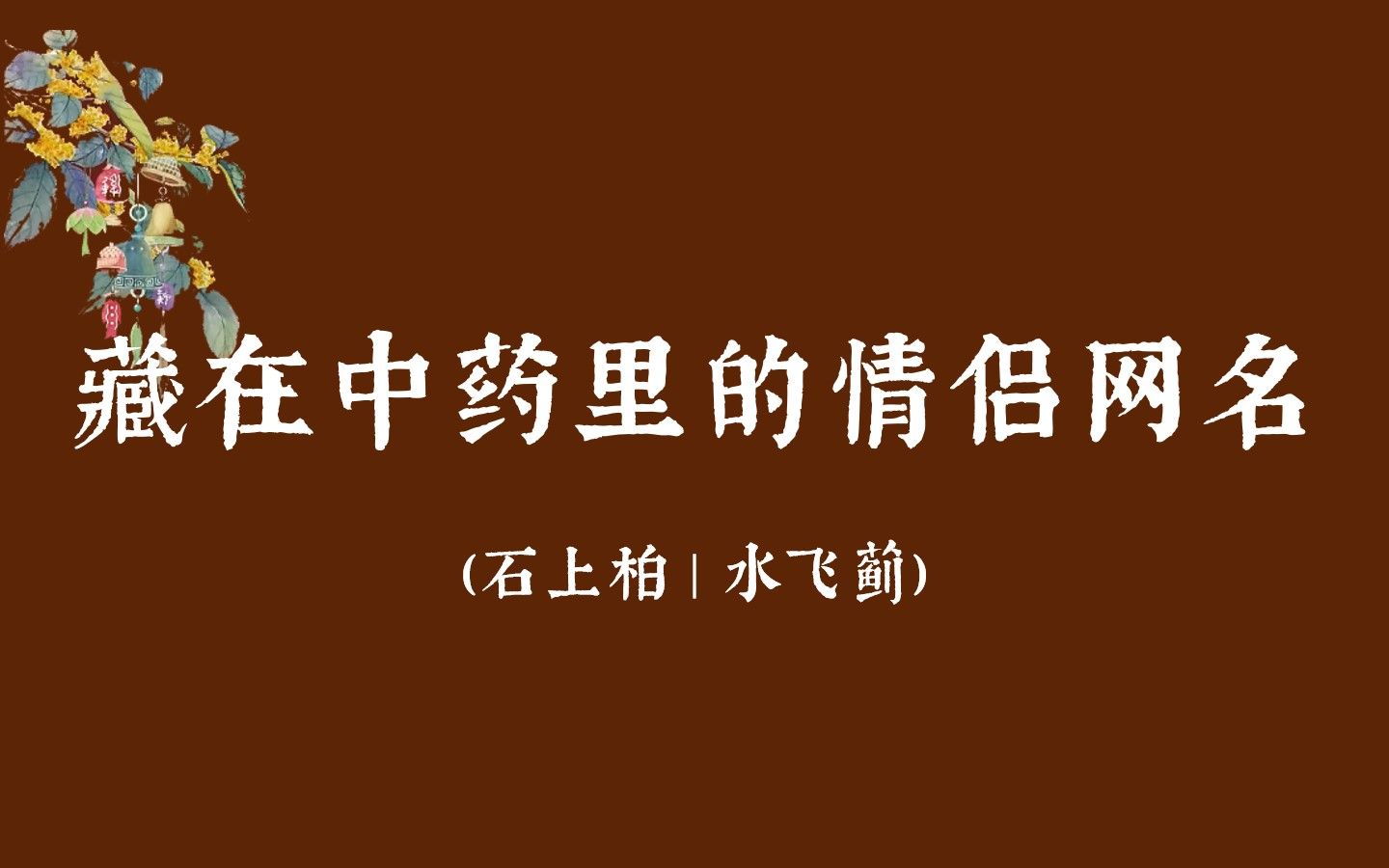 [图]盘点那些藏在中药材里的唯美情侣网名 | 收藏备用