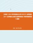 【冲刺】2024年+华东政法大学030101法学理论《611法学理论之西方法律思想史》考研终极预测5套卷真题哔哩哔哩bilibili