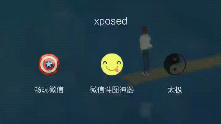 不需要刷机的xposed:太极哔哩哔哩bilibili