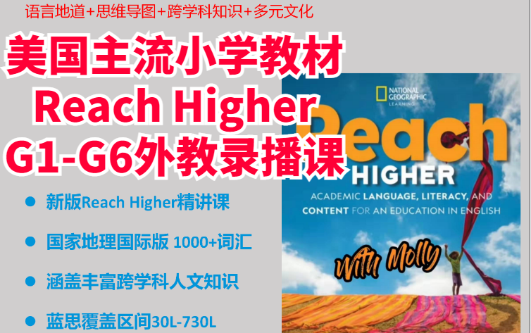 [图]【不一样的起点：小学掌握美语】美国小学主流原版教材Reach Higher-全套6级别外教录播课+教材PDF+视频+音频