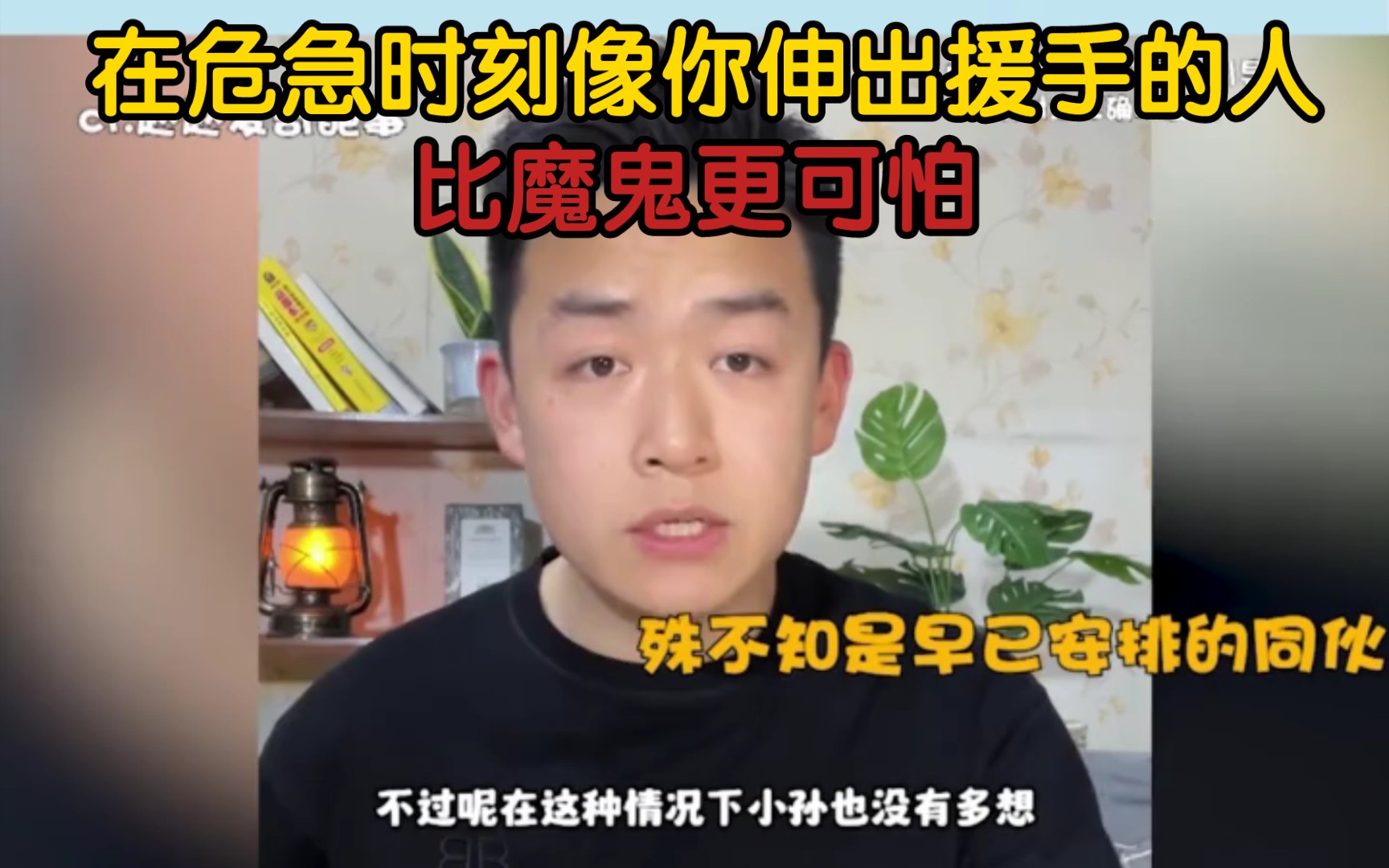 [图]在危急时刻像你伸出援手的人，比魔鬼更可怕，弱者不会找弱者帮忙