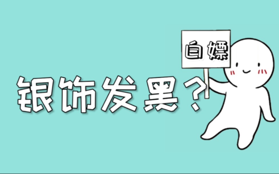 银饰戴久了发黑?在家就能清洗干净,洗完跟新的一样哔哩哔哩bilibili