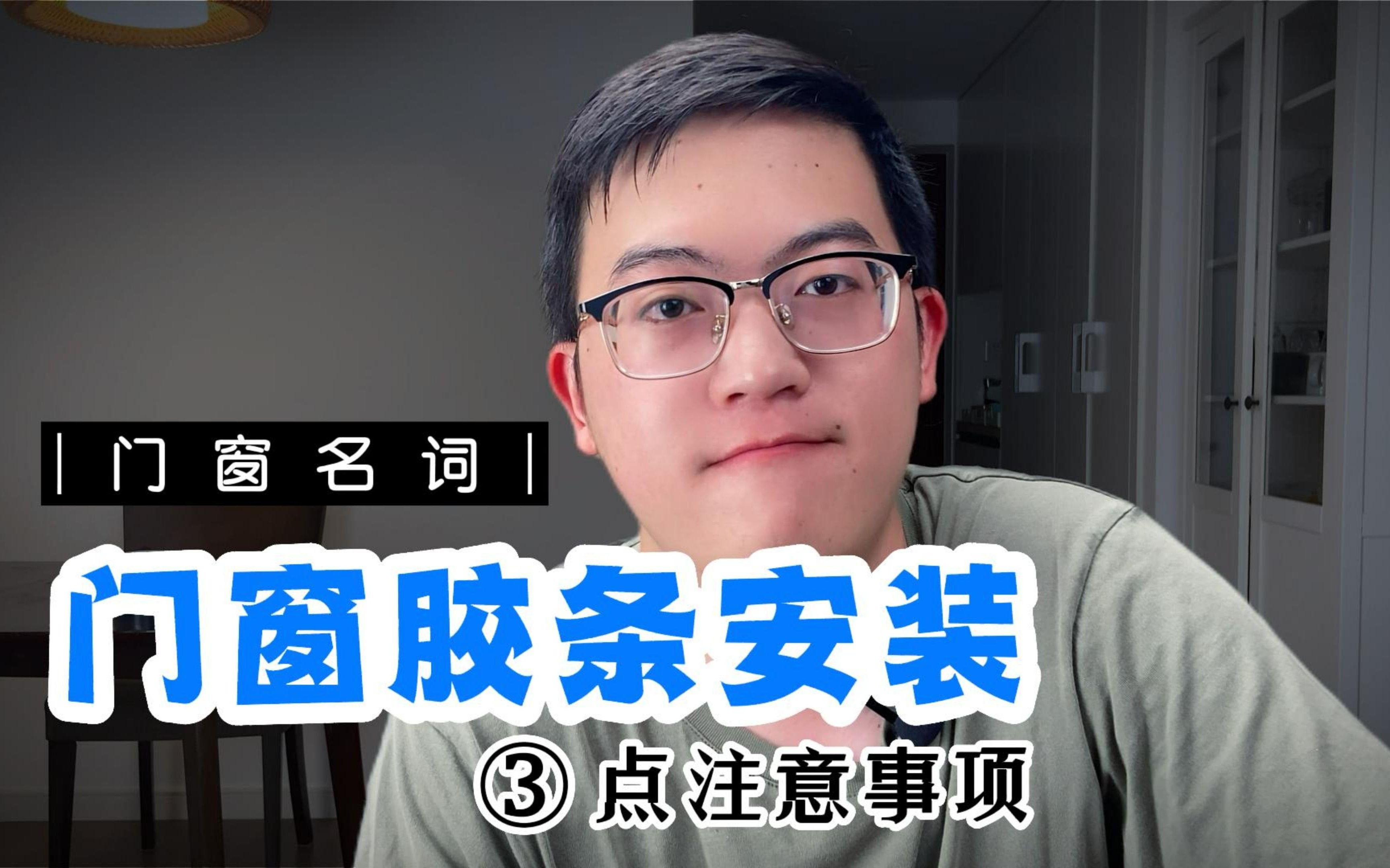 断桥铝门窗胶条安装时,要注意什么?哔哩哔哩bilibili