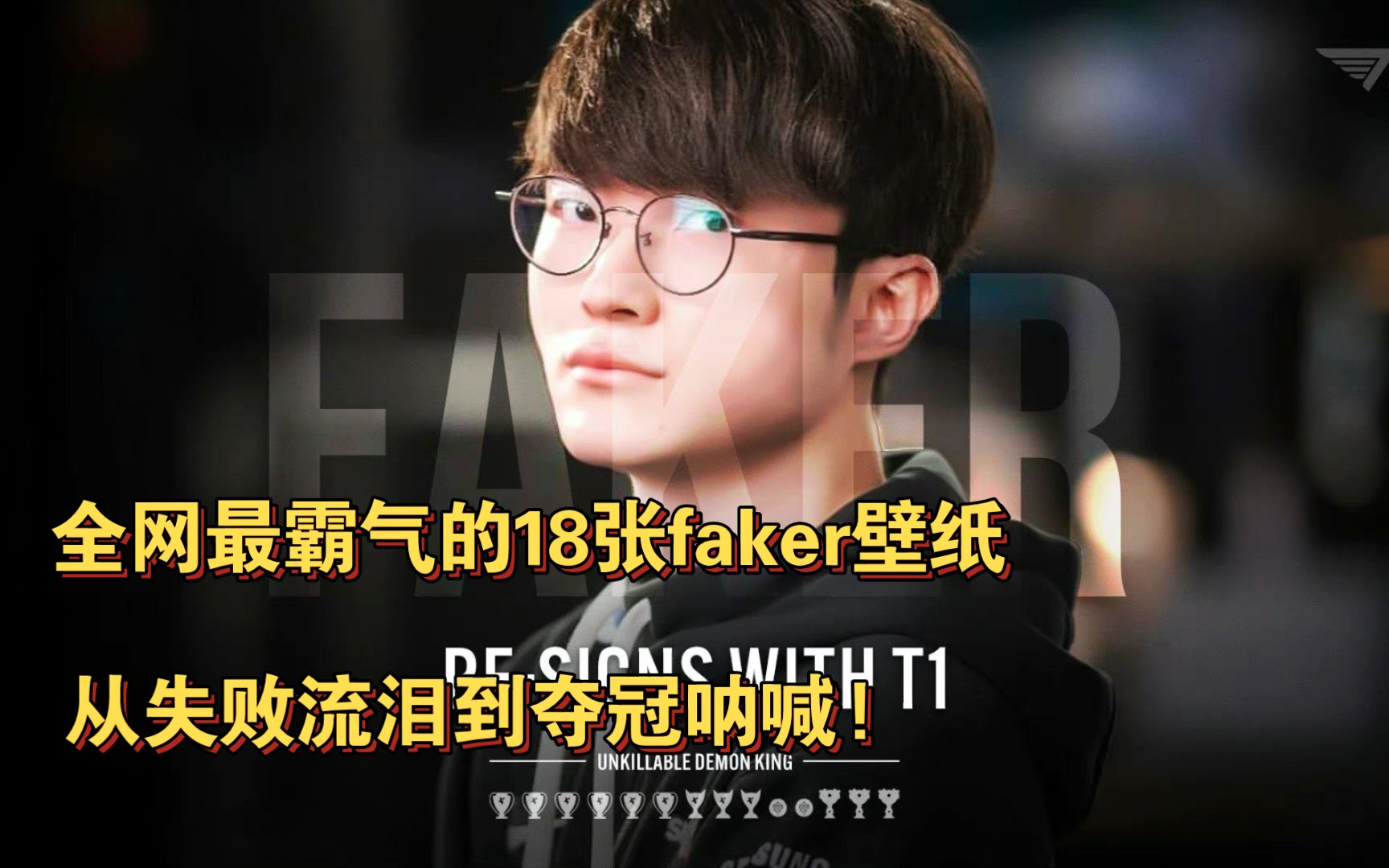 全网最霸气的18张faker壁纸!私信或评论发原图,别错过哟!哔哩哔哩bilibili