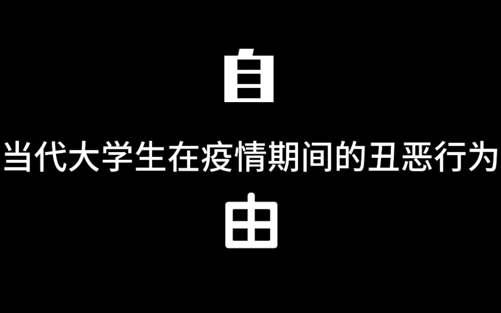 [图]自 由 焦 灼 的 大 学 生