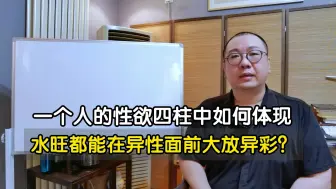 Download Video: 一个人的性欲在四柱中如何体现 水旺都能在异性面前大放异彩吗？