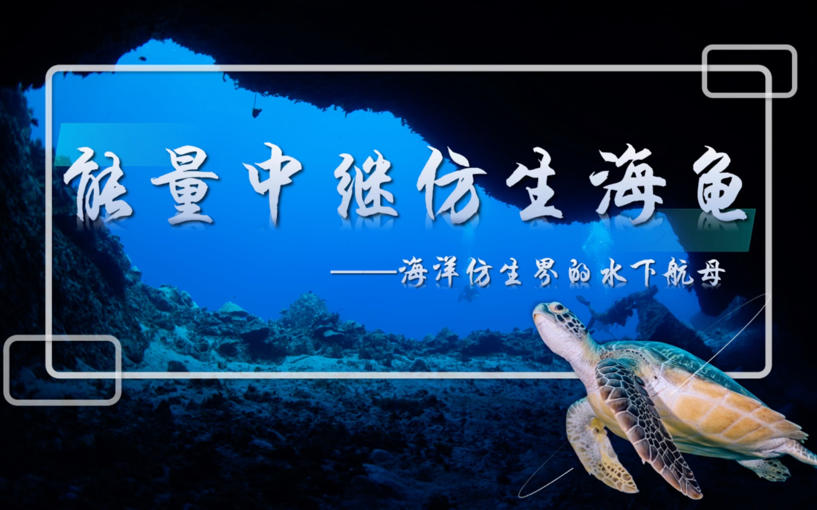 【国一!】【2023年全国大学生机器人科技创新交流营暨全国机器人大赛一等奖作品】【东北大学仿生智能实验室】能量中继仿生海龟海洋仿生界的水下航...