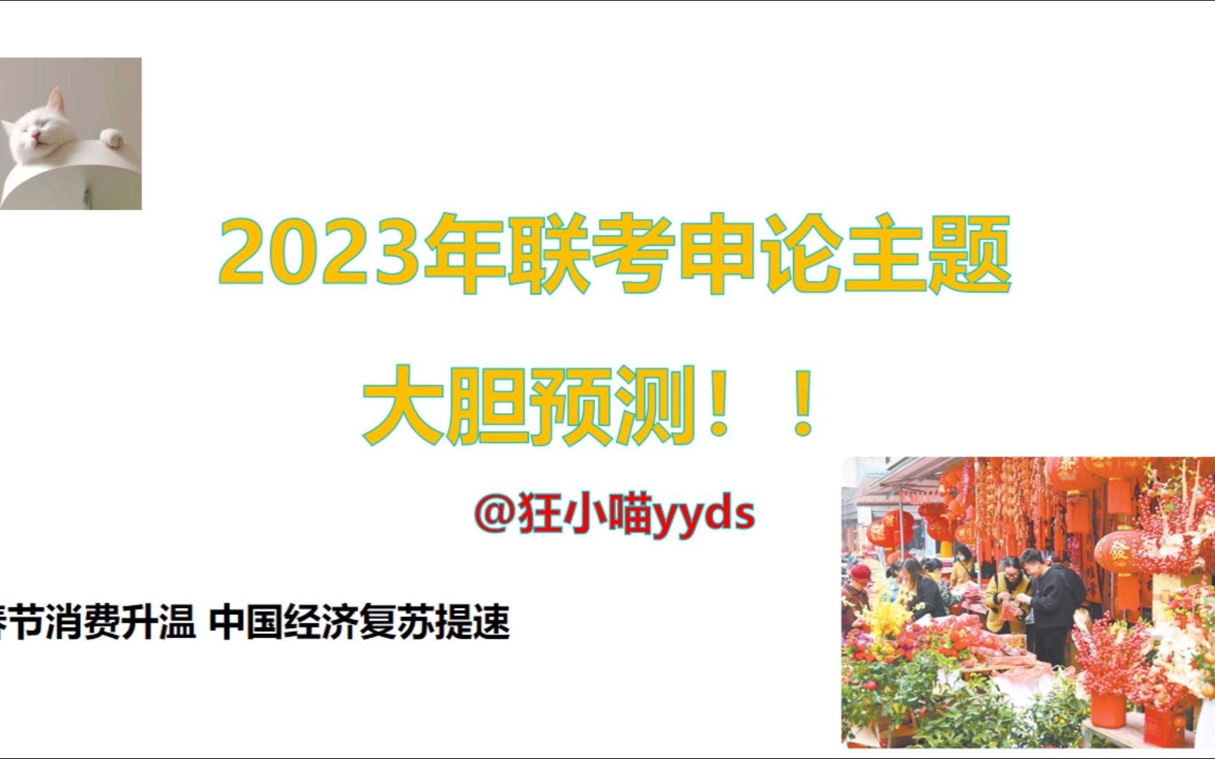 [图]大胆预测2023年联考申论主题！！！