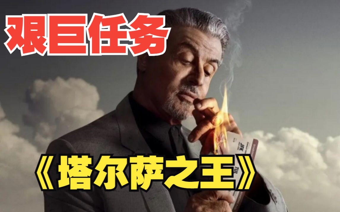 《塔爾薩之王》一名意大利黑手黨面臨著在俄克拉荷馬州塔爾薩重建其