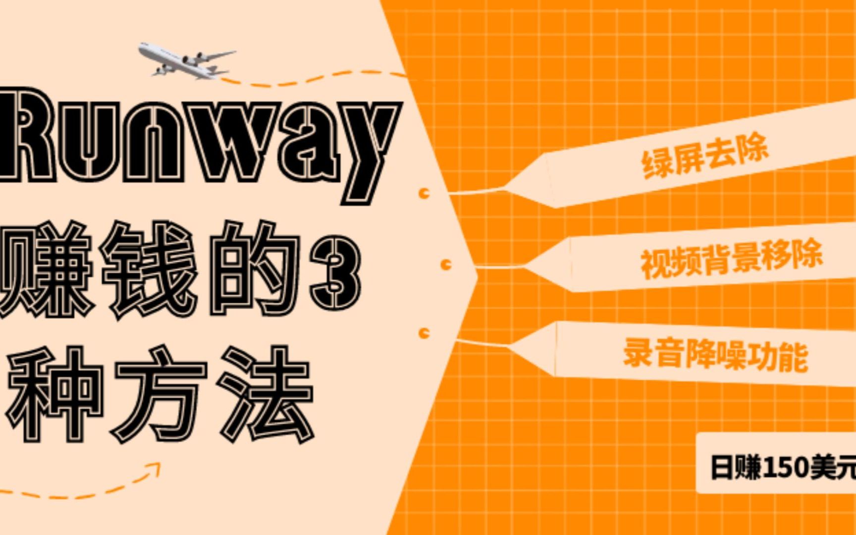 点点鼠标,日赚150美元,利用次世代视频剪辑软件Runway赚钱的3种方法哔哩哔哩bilibili