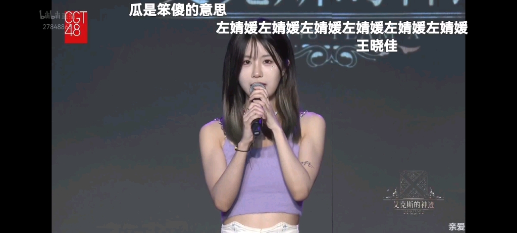 左婧媛X队八周年巡演MC1 想学的四川话 弹幕版哔哩哔哩bilibili