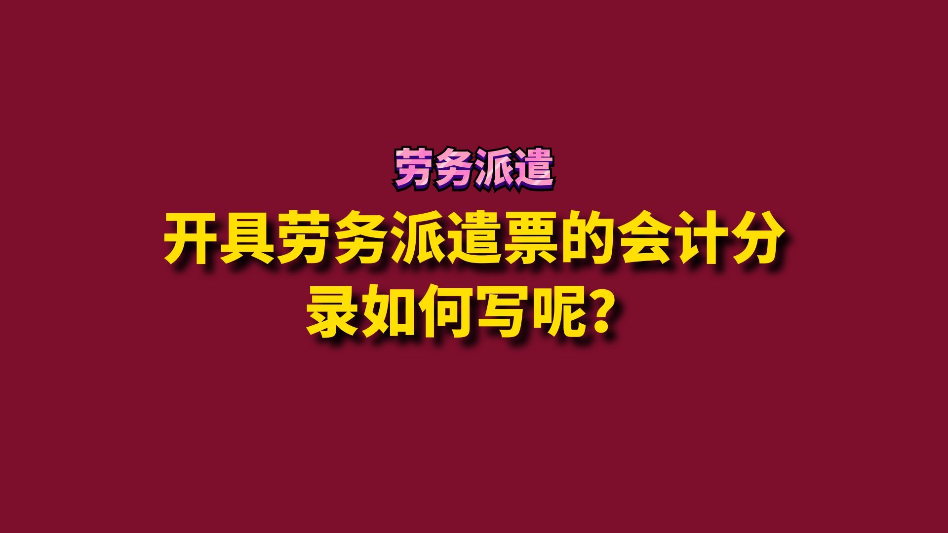 开具劳务派遣票的会计分录如何写呢?哔哩哔哩bilibili