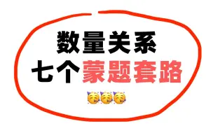 Download Video: 数量关系一定要学的七个蒙题技巧，关键时刻真的能保命！！！