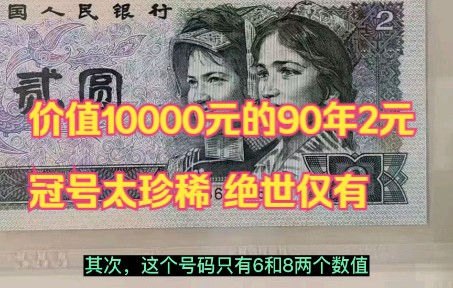 一张奇特的90年2元纸币,单张价值9800元,只因这个冠号太少见哔哩哔哩bilibili