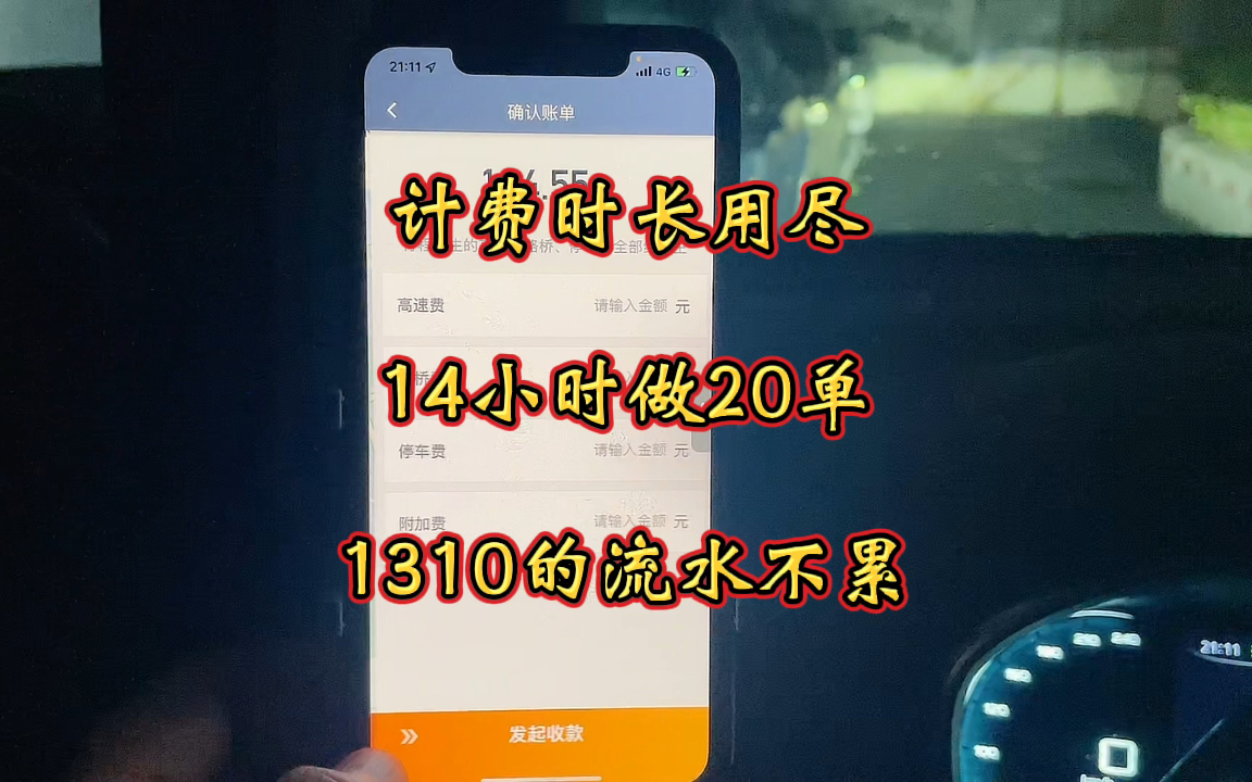 上海滴滴商务司机计费时长用尽,14小时做了20单,流水达到1310哔哩哔哩bilibili