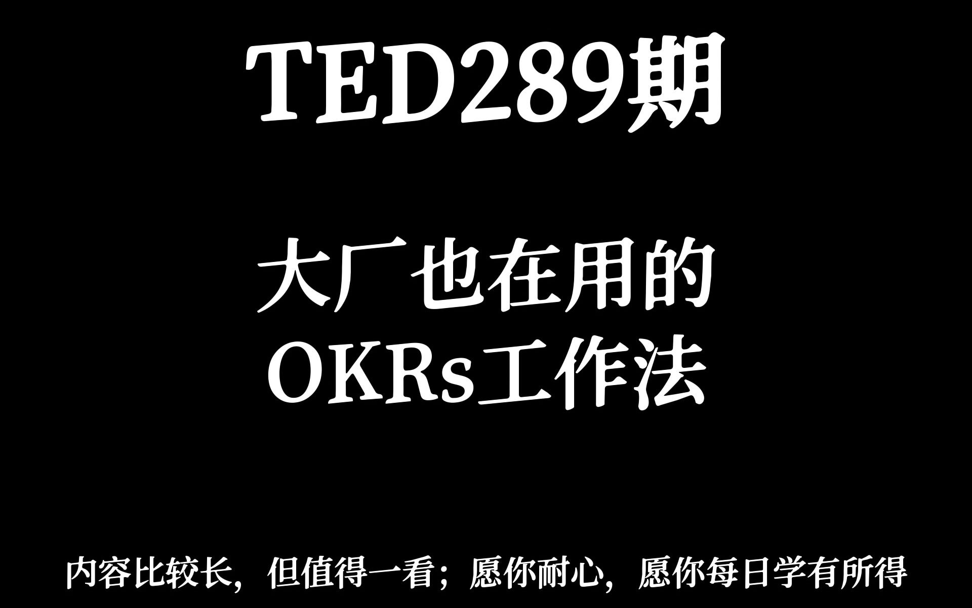 【中英双语】TED演讲精选:互联网大厂也在用的OKRs工作法,一定要了解一下.哔哩哔哩bilibili