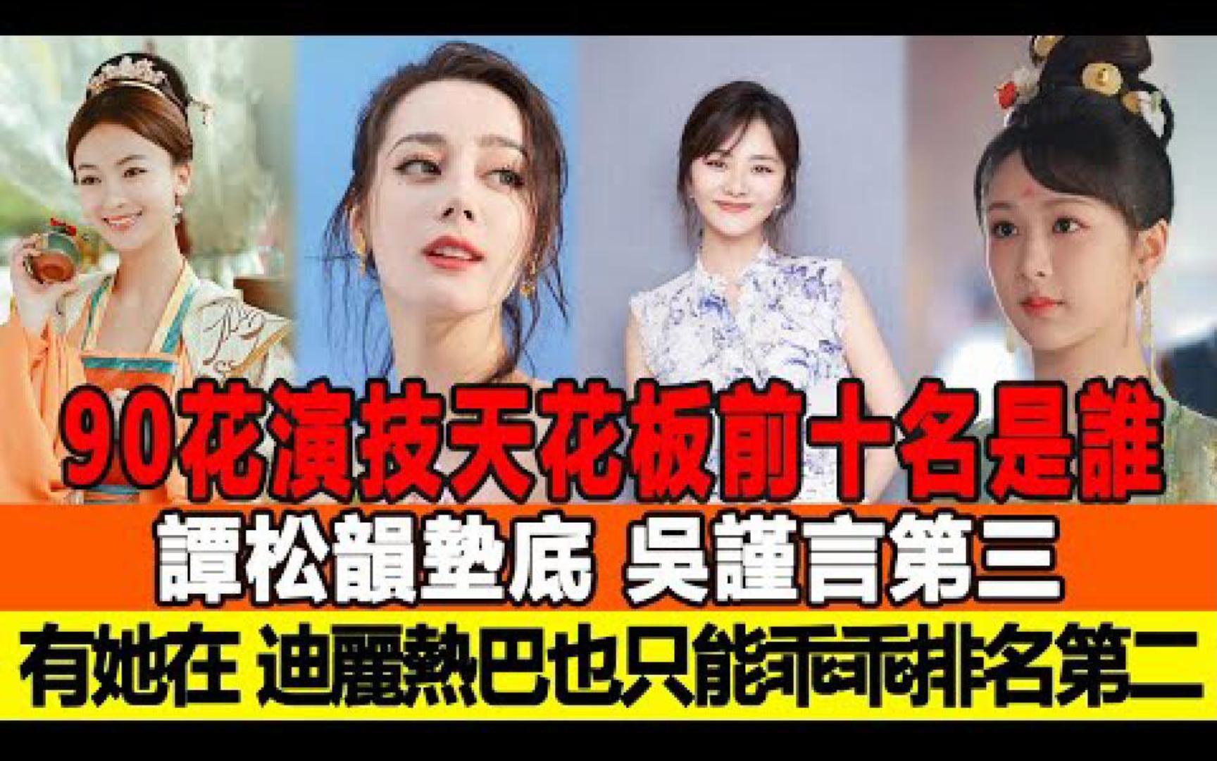 90花演技天花板前十名是谁:谭松韵垫底,吴谨言第三,有她在,迪丽热巴也