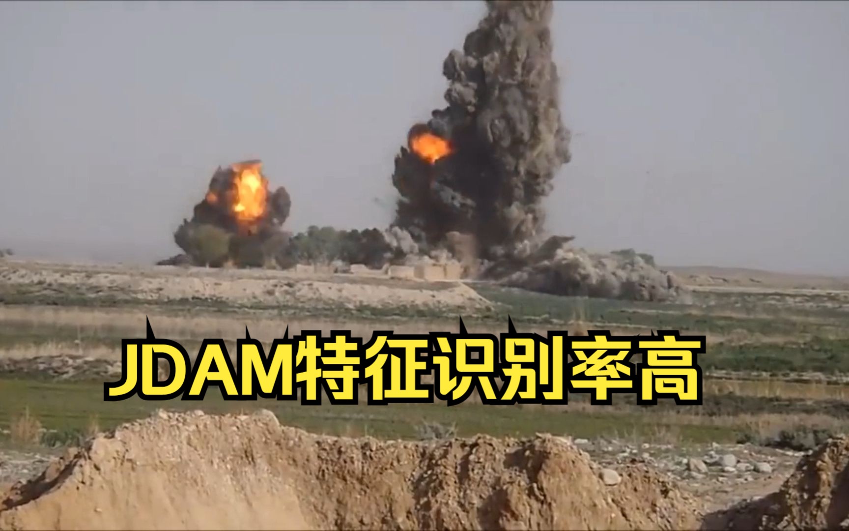 美军JDAM联合攻击炸弹实战视频合集哔哩哔哩bilibili