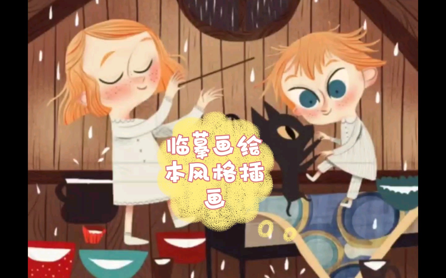 临摹画绘本风格插画哔哩哔哩bilibili