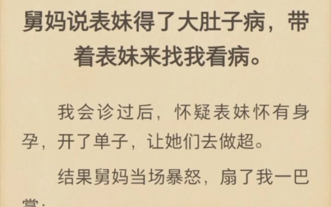 (完结)舅妈说表妹得了大肚子病,带着表妹来找我看病哔哩哔哩bilibili