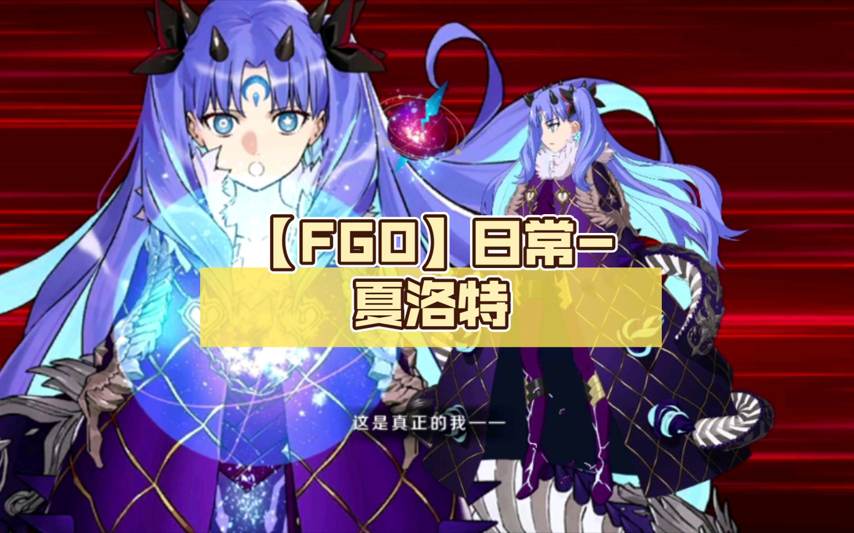 【fgo】日常-夏洛特
