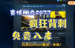 Download Video: 【赛博朋克2077】10.7号更新免费领取赛博朋克2077激活码，1分钟教你怎么白嫖入库，steam限时喜加一，这波背刺真的太香了！！！