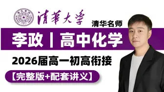 【2026李政化学】李政高一化学基础课 0基础 | 高中化学必修一 全网最新最全 李政高中化学课 全套系统课程干货