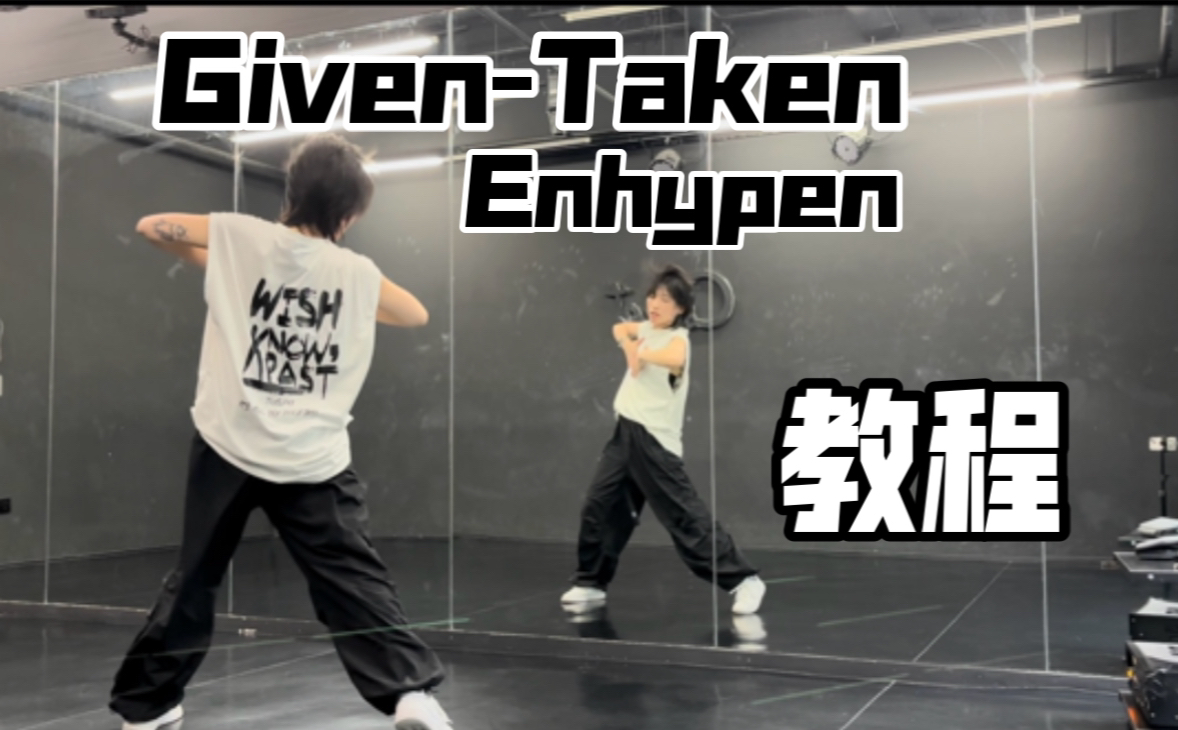 EnhypenGivenTaken副歌翻跳&超详细讲解哔哩哔哩bilibili