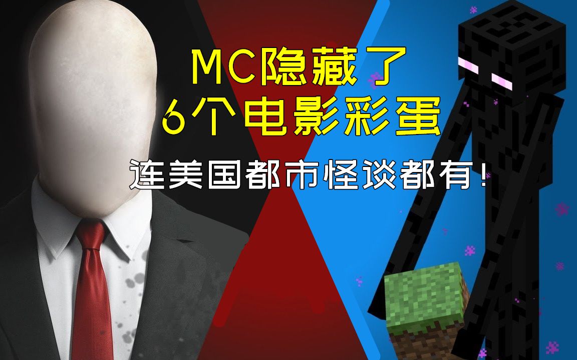 [图]我的世界：Mojang埋下的6个动漫梗，竟然连美国恐怖怪谈都有！