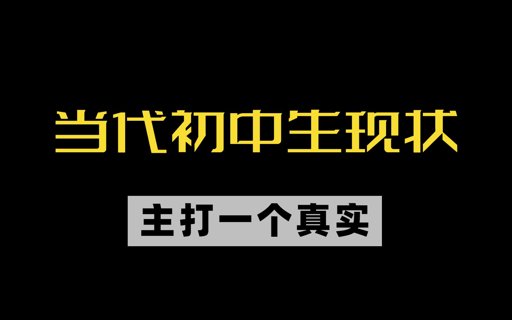 当代初中生现状!哔哩哔哩bilibili