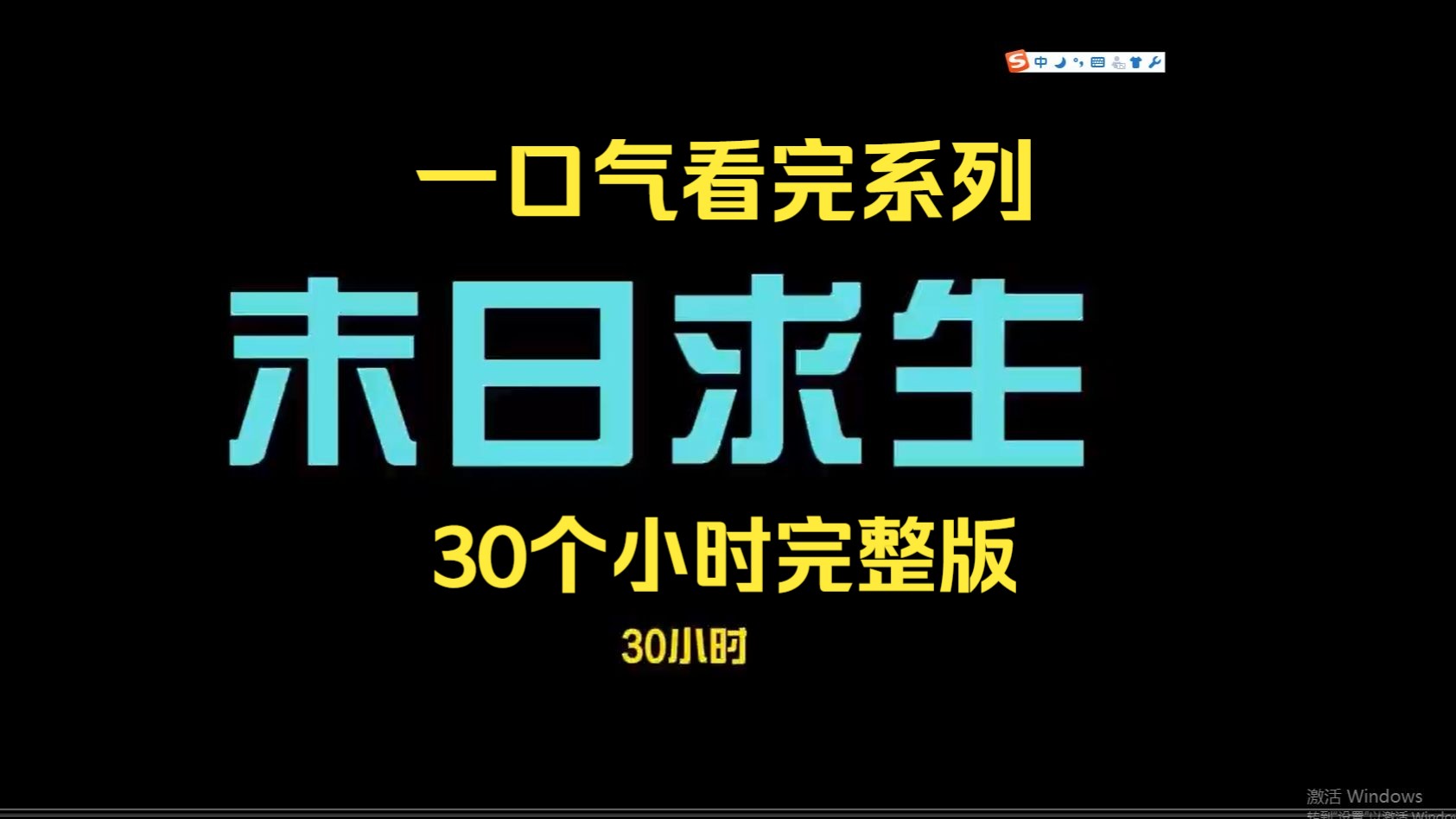 [图]超长爽漫，末日求生30个小时完整版，一口气看完系列