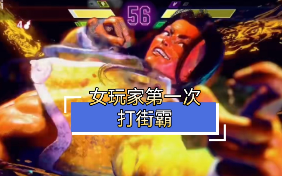 5分钟告诉你街霸女玩家第一次玩杰米会发生什么