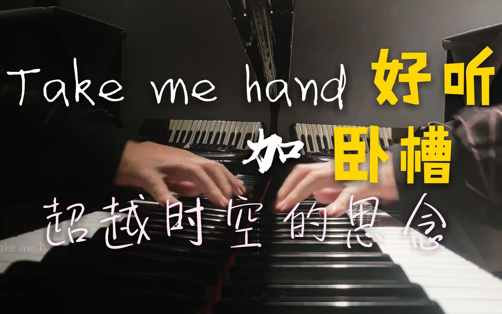 [图]【钢琴】超越时空的思念+Take me hand，超好听！【无缝串烧】【感动音质】