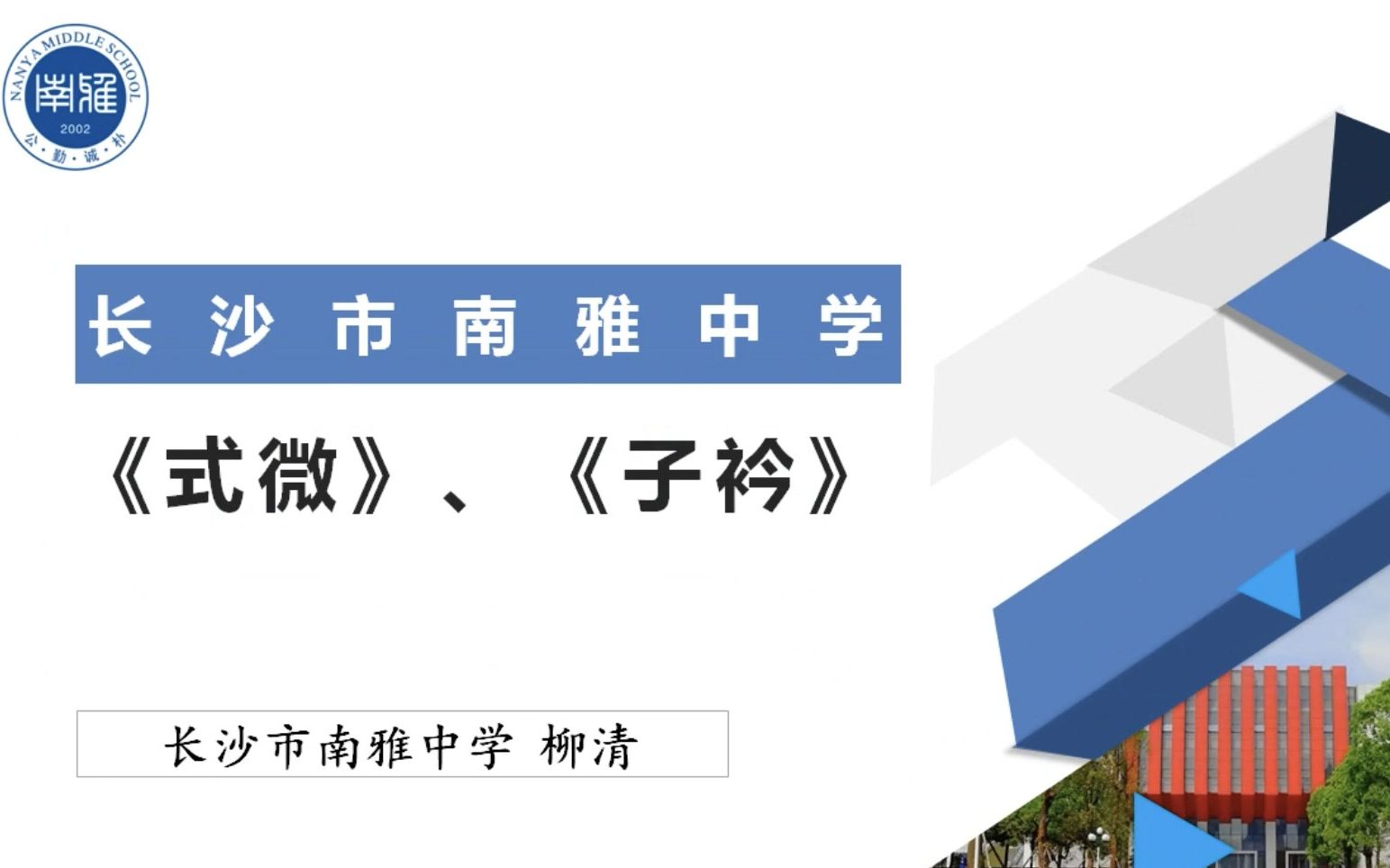 长沙市南雅中学初中语文八下式微子衿(柳清)哔哩哔哩bilibili