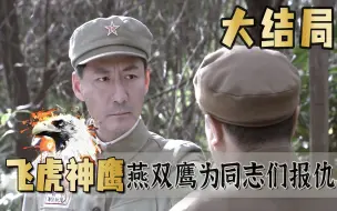 Télécharger la video: 大结局：燕双鹰怒杀老狐狸，为同志们报仇，抓获真正社长梅姨！