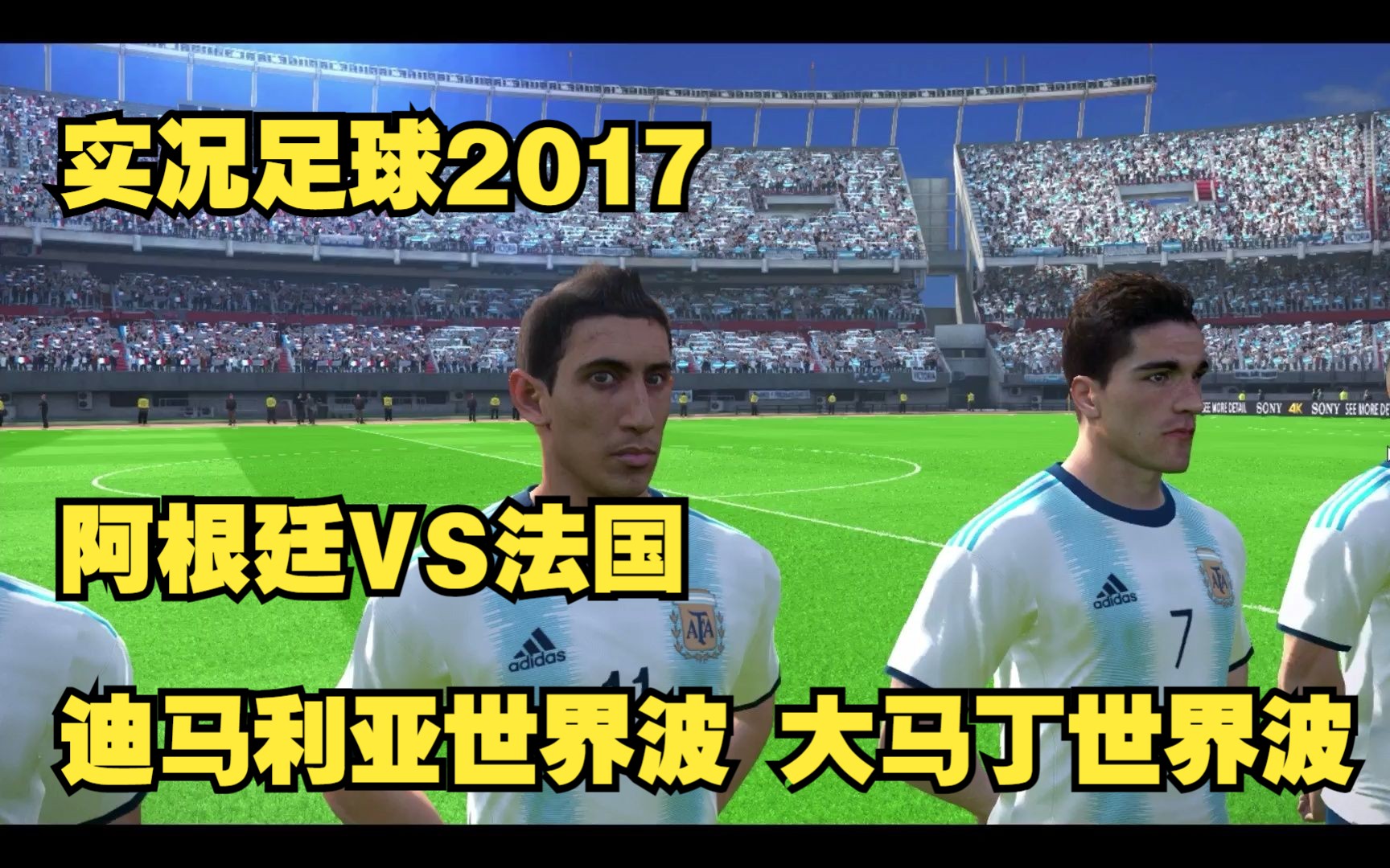 实况足球2017解说阿根廷vs法国门将大马丁内斯世界波破门回击不雅动作