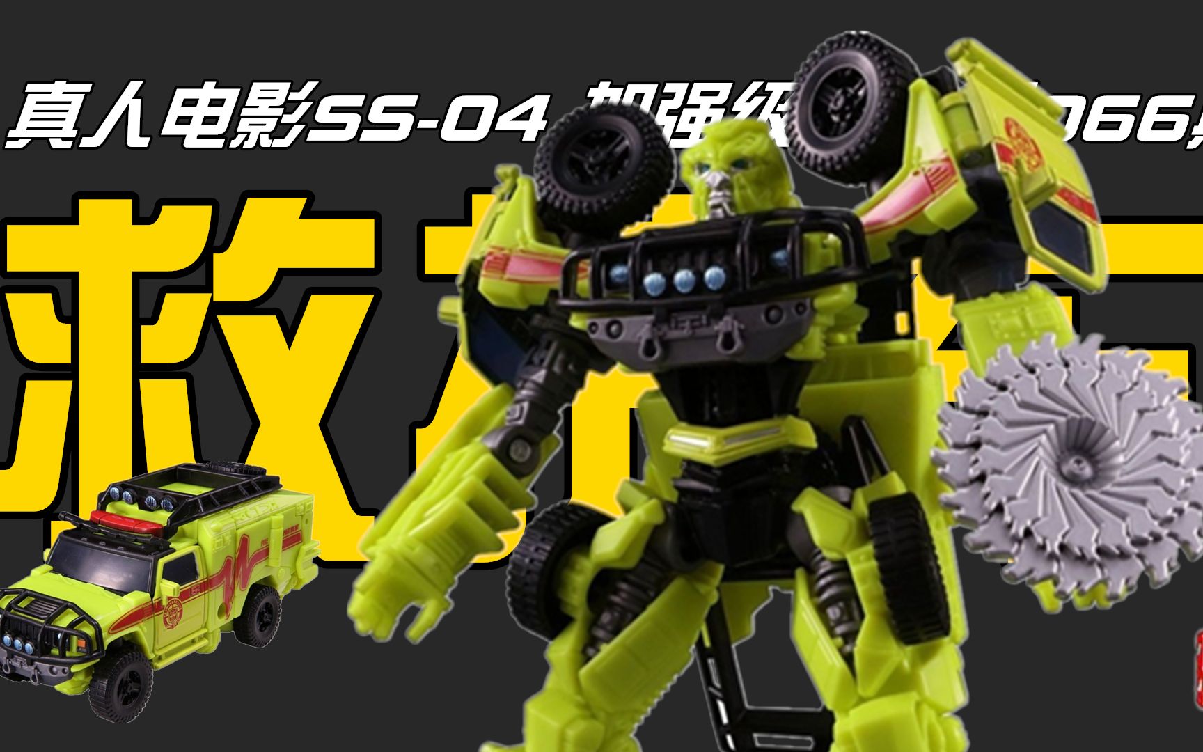 官方绝对不喜欢医生 第66期:变形金刚ss系列d级救护车【来自塞博坦