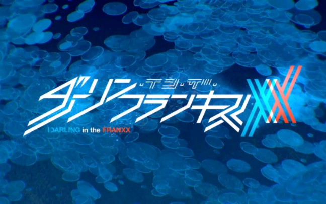 [图]Darling in the FranXX 国家队OP