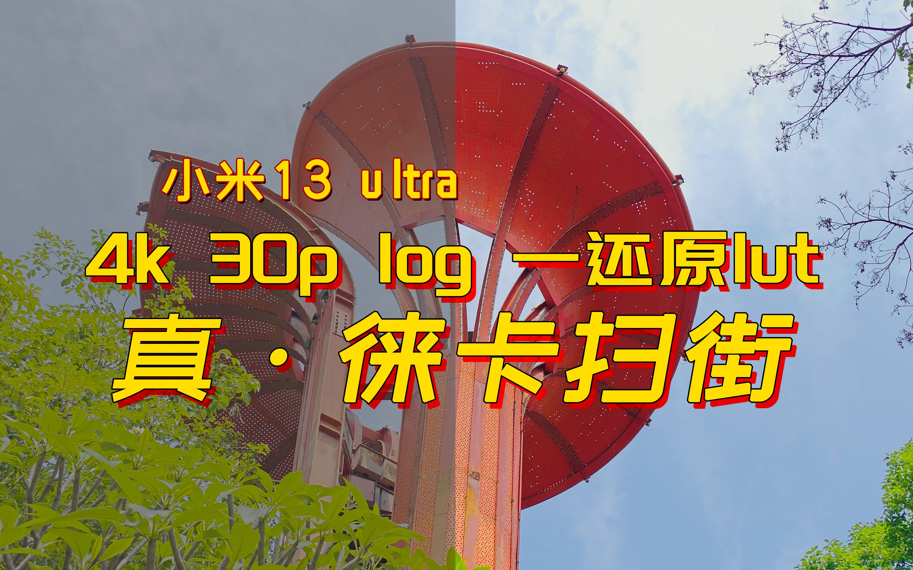 【小米 13 Ultra上手体验】 4k 30p log 扫街日常生活哔哩哔哩bilibili