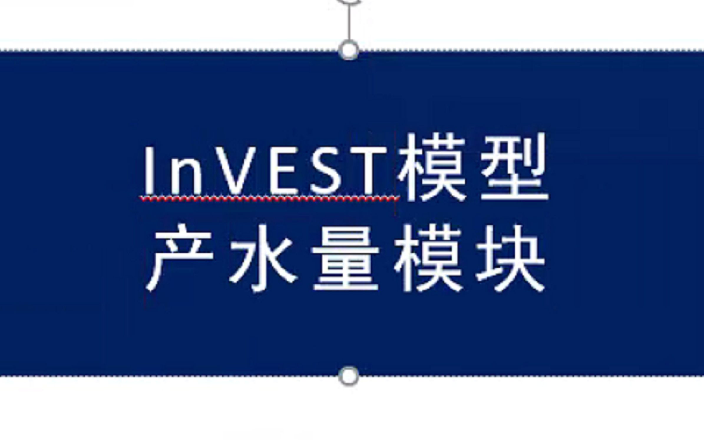 InVEST模型产水量(water yeild)模块使用及常见问题哔哩哔哩bilibili