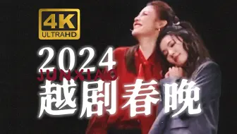 4K修复｜陈丽君&李云霄｜2024越剧春晚cut