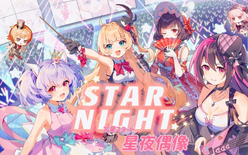 [图][崩坏学园2] 活动：星夜偶像-STAR NIGHE（剧情+彩蛋+流程：更新至3.16-00:00-第6场）