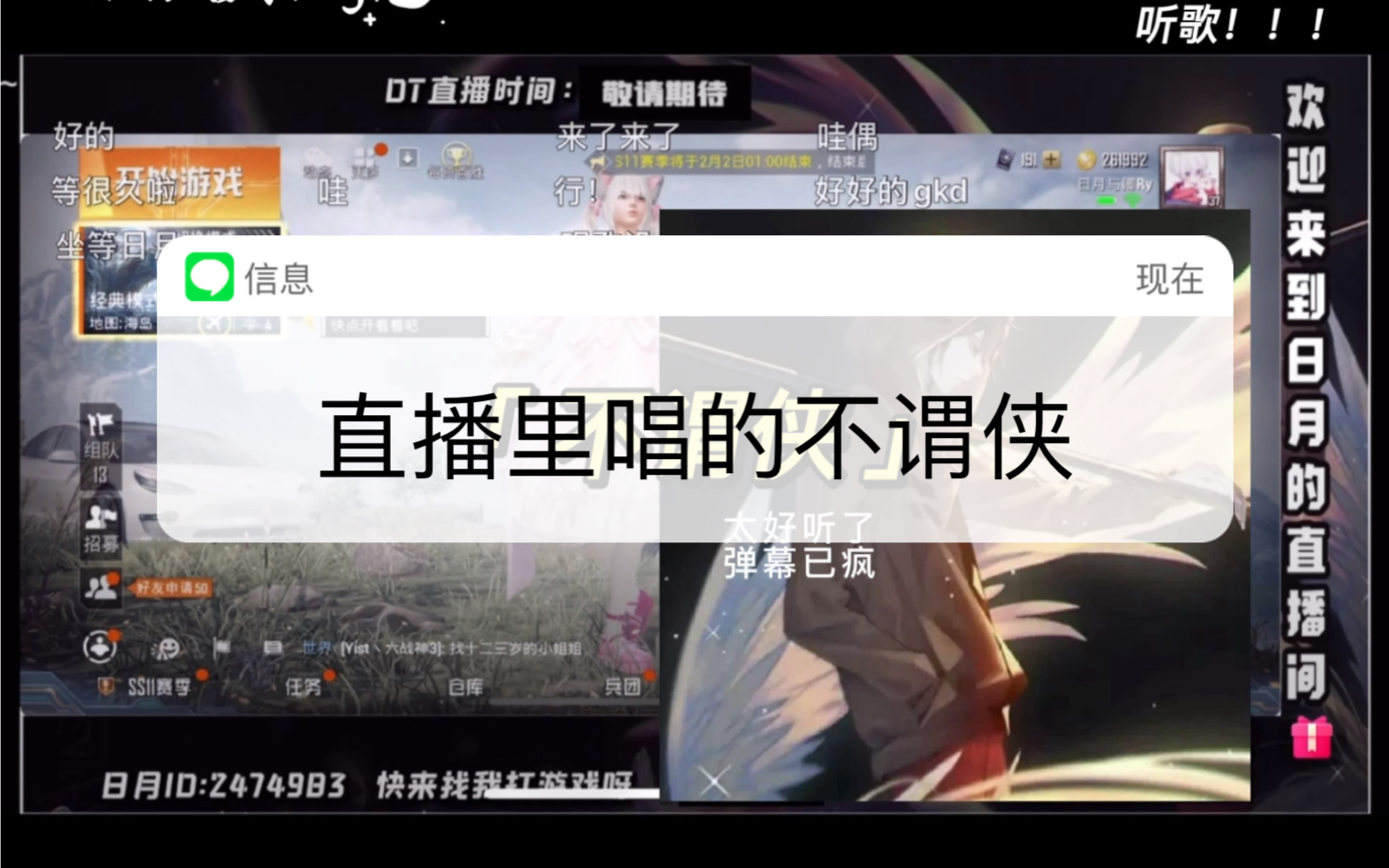 日月直播间日月唱的不谓侠和楠枫北辰林颜一起吃鸡下播前大家轮流唱歌