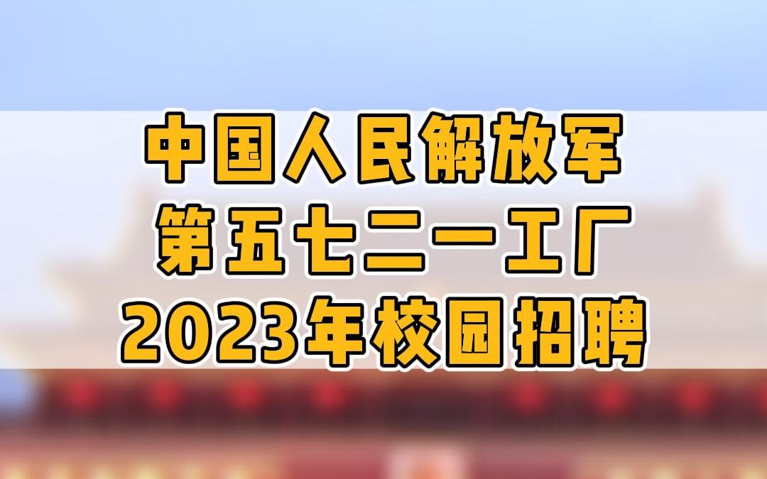 牛!国企军工招聘!提供90120住房一套!另外安排配偶就业、人才绿卡、租房补贴!本科年薪18万!哔哩哔哩bilibili