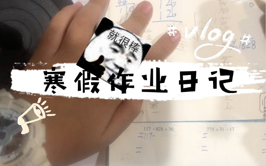 终于写完了寒假作业