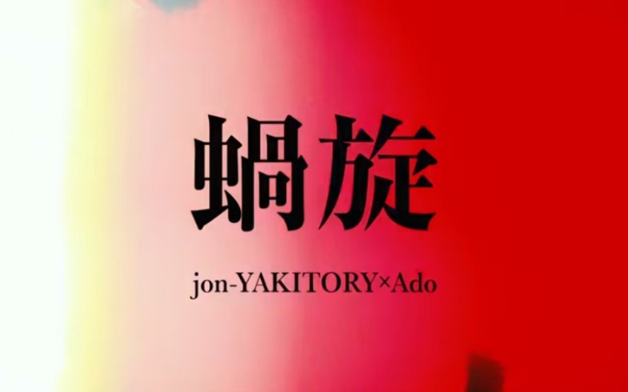 [图]【Ado】审判之逝：湮灭的记忆 主题曲「蝸旋」- jon-YAKITORY (MV)