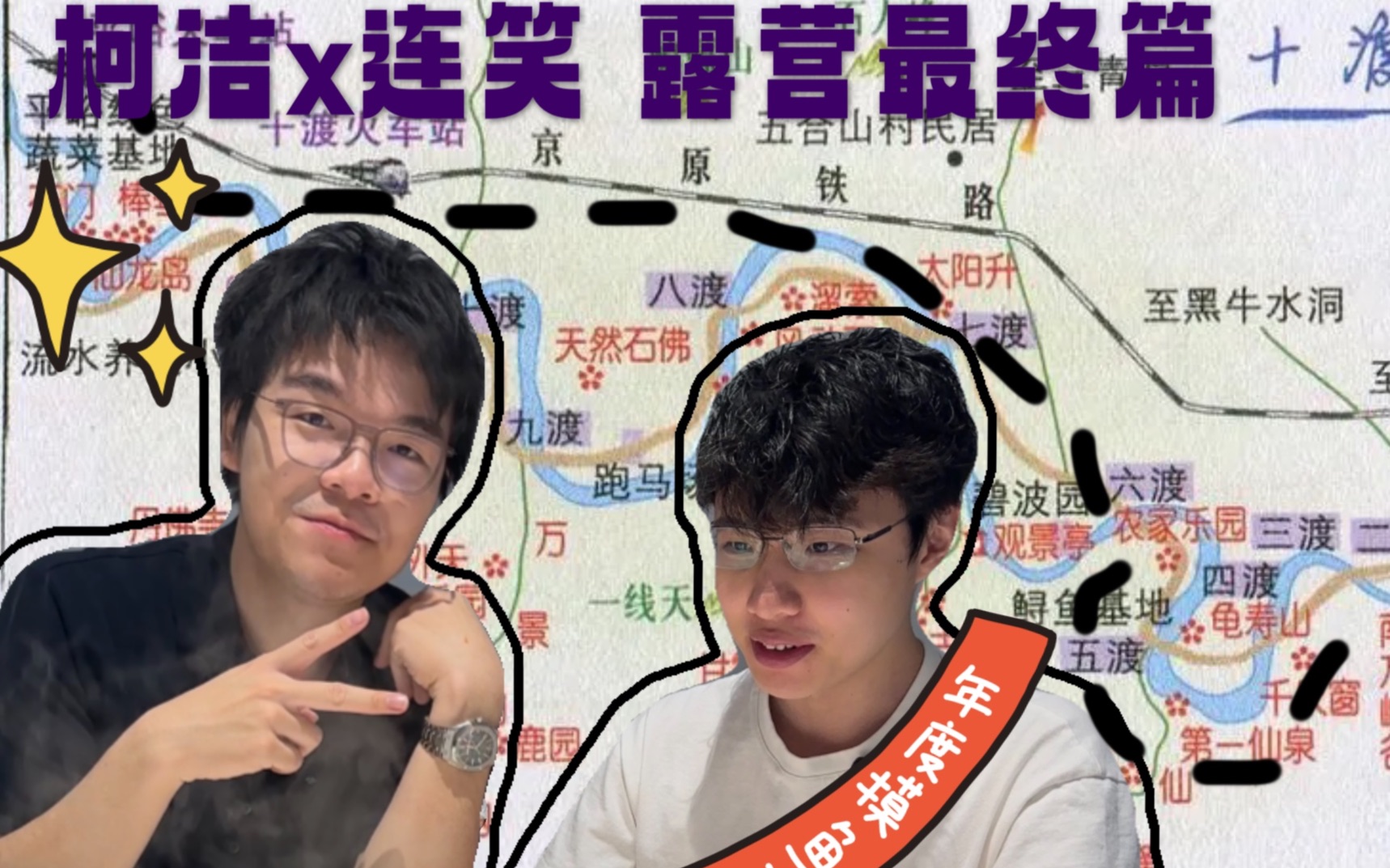 帐篷怎么支不起来啊?柯洁连笑两个户外露营白痴状况百出!天太热连笑口渴难耐表演绝活一口气狂炫四升水结果没绷住喷的到处都是!-柯洁-柯洁-哔哩哔哩视频
