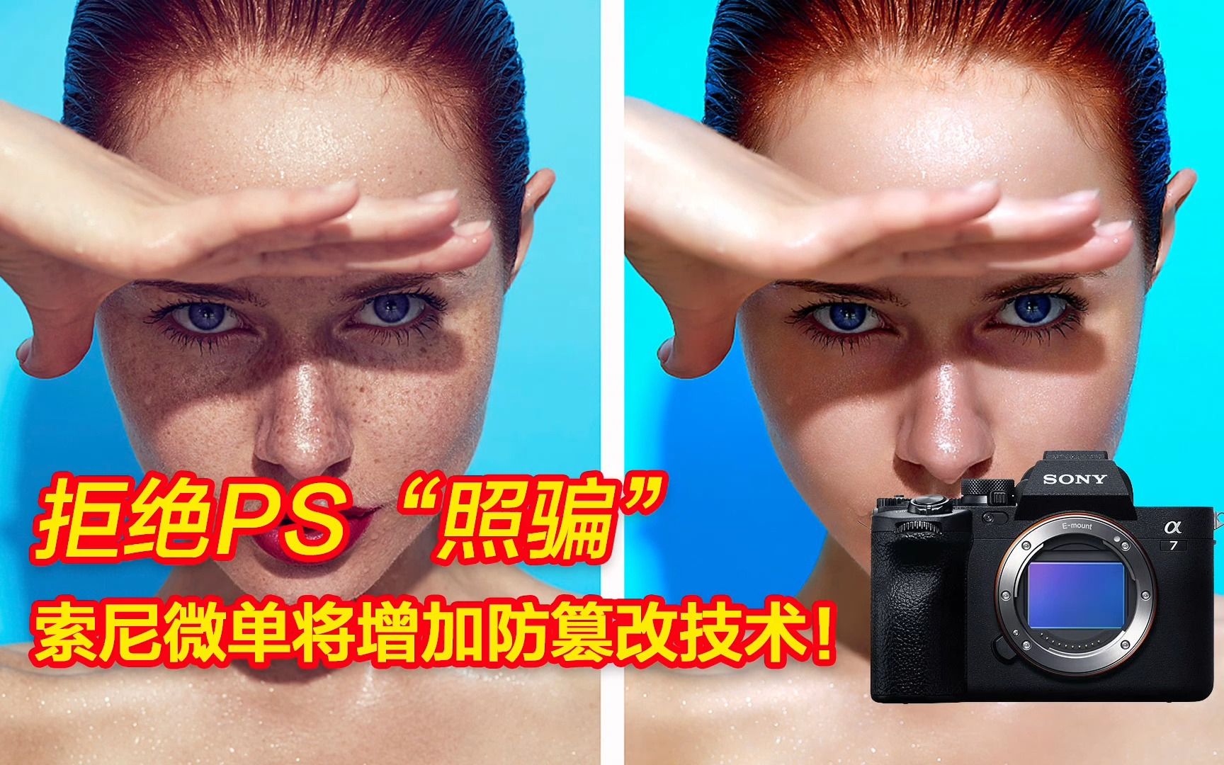 拒绝PS“照骗”,索尼微单将增加防篡改技术!哔哩哔哩bilibili