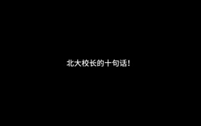 北大校长的十句话!哔哩哔哩bilibili