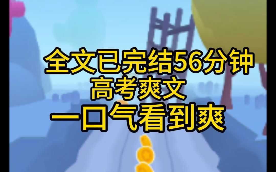 [图]（全文已完结56分钟）我是最年轻的高考出题人，由于研究题目熬夜猝死，穿到了一个高三学生身上